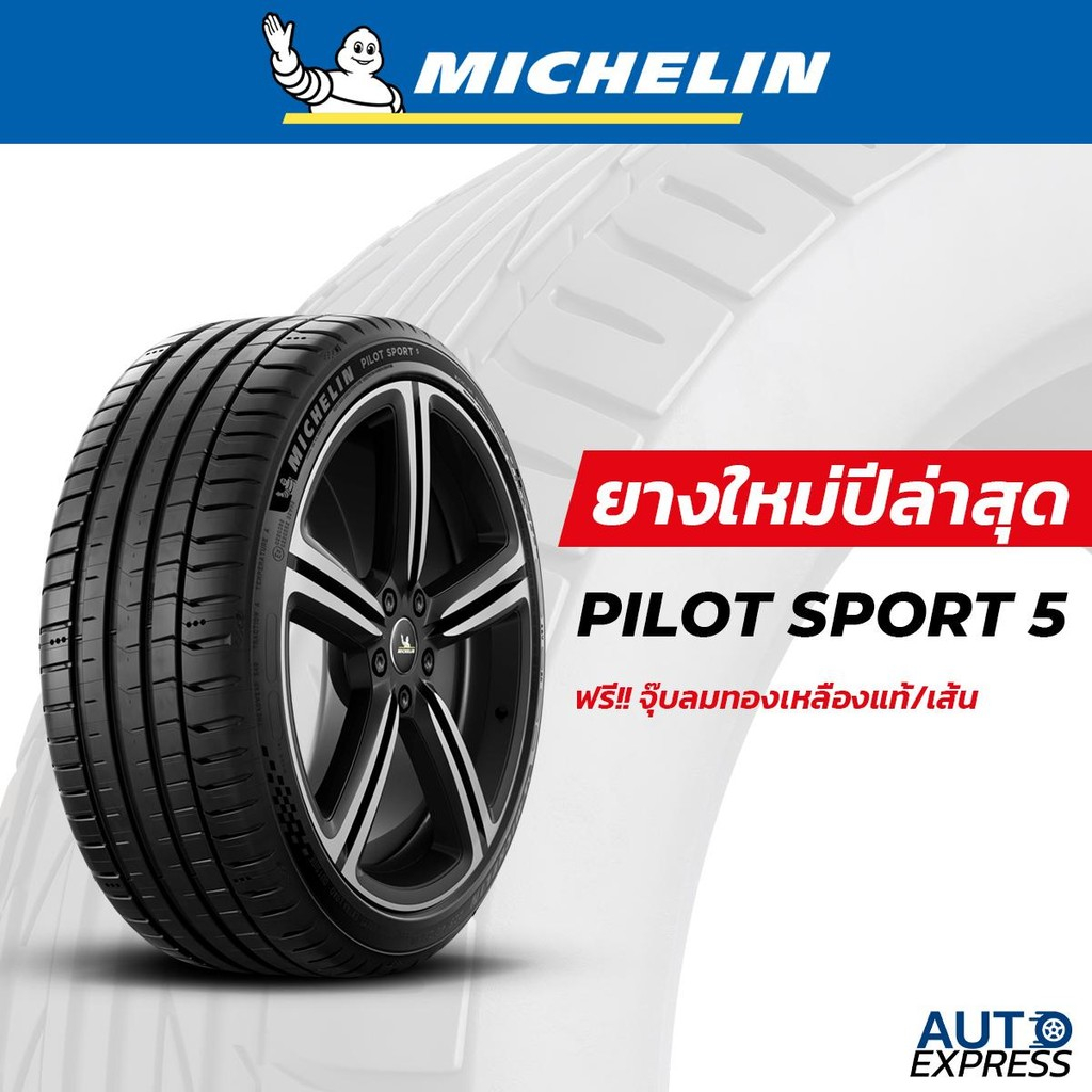 MICHELIN ยางรถยนต์ รถเก๋ง,รถสปอร์ต,รถสมรรถนะสูง รุ่น PILOT SPORT 5 ขอบ 19,20,21 (1 เส้น) แถมจุ๊บเติมลมฟรี (ปี 2025)