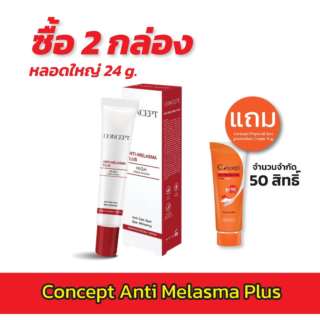 สูตรใหม่!!!! Concept Anti -Melasma Plus เจลลดเลือนฝ้า ขนาด 24 กรัม และ ขนาด 12 กรัม