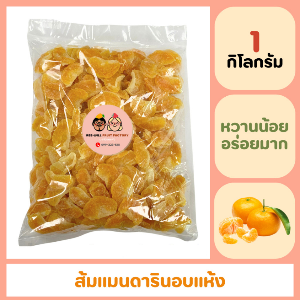 ผลิตใหม่ทุกออเดอร์ | ส้มสายน้ำผึ้งอบแห้ง ไร้เมล็ด อร่อยกำลังดี ขนาด 1 kg.