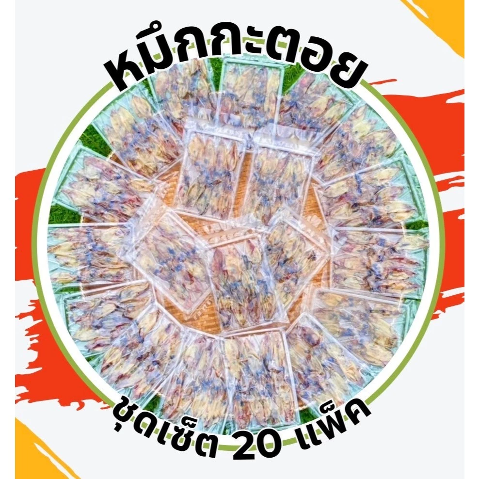 หมึกกะตอย น้ำหนัก30กรัม 20แพ็ค