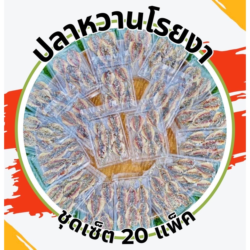 ปลาหวานโรยงา น้ำหนัก40กรัม 20เเพ็ค