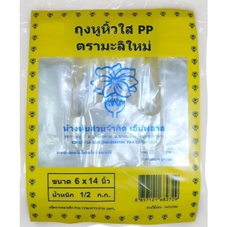 ถุงพลาสติกหูหิ้วไฮโซ พีพี PP ถุงใส (500กรัม/แพ็ค)