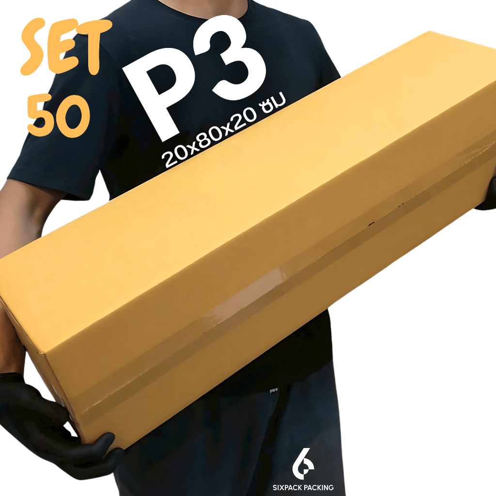 (SET 50 ใบ) กล่อง P3 กล่องไปรษณีย์ กล่องพัสดุ