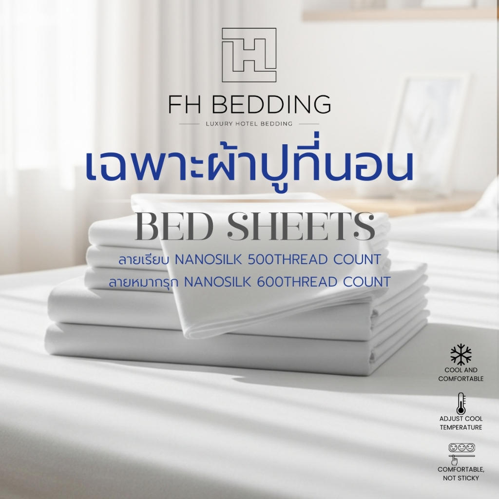 [FH] เฉพาะผ้าปูที่นอนเก็บความเย็น แบบไม่รวมปลอกหมอน ความหนา8-11นิ้ว รุ่นNano Silk 500-600เส้น