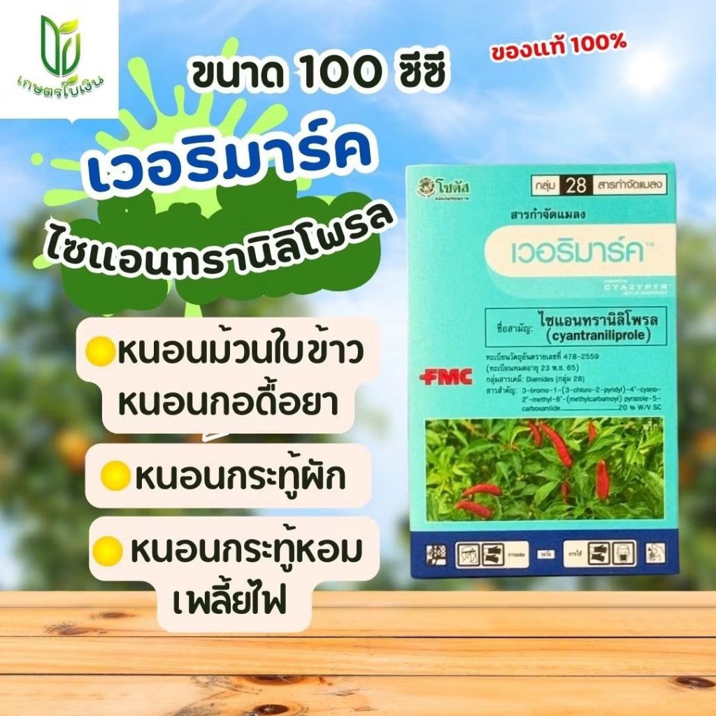 เวอริมาร์ค ไซแอนทรานิลิโพรล กำจัดหนอนกอดื้อยา หนอนใบขาว ชนาด 100 ซีซี ใช้ได้ 5 ไร่