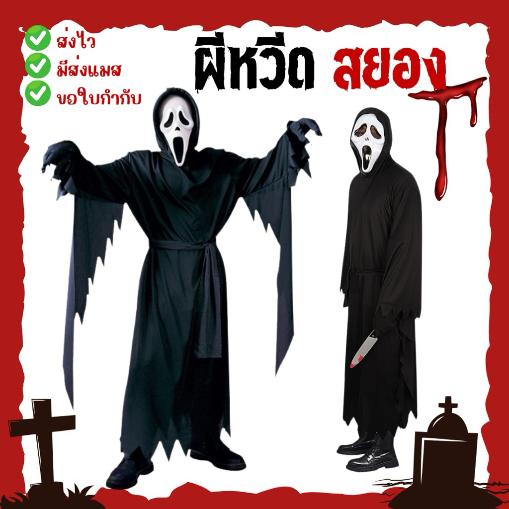 🔥ส่งไว จาก กทม🔥ชุดหวีดสยอง ชุดผี ผีหวีดสยอง ผีสครีม ชุดฮาโลวีน Scream costume cosplay