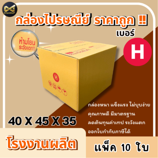 กล่องเบอร์ H  [10ใบ] กล่องพัสดุ กล่องไปรษณีย์