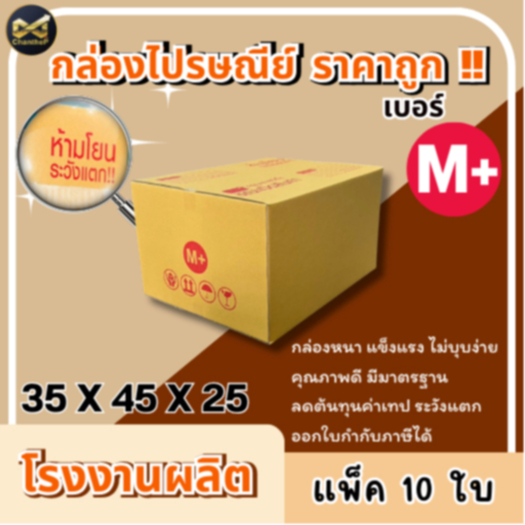 กล่องเบอร์ M+ [10ใบ] กล่องพัสดุ กล่องไปรษณีย์