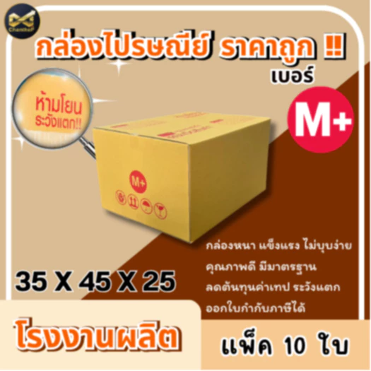 กล่องเบอร์ M+ [10ใบ] กล่องพัสดุ กล่องไปรษณีย์