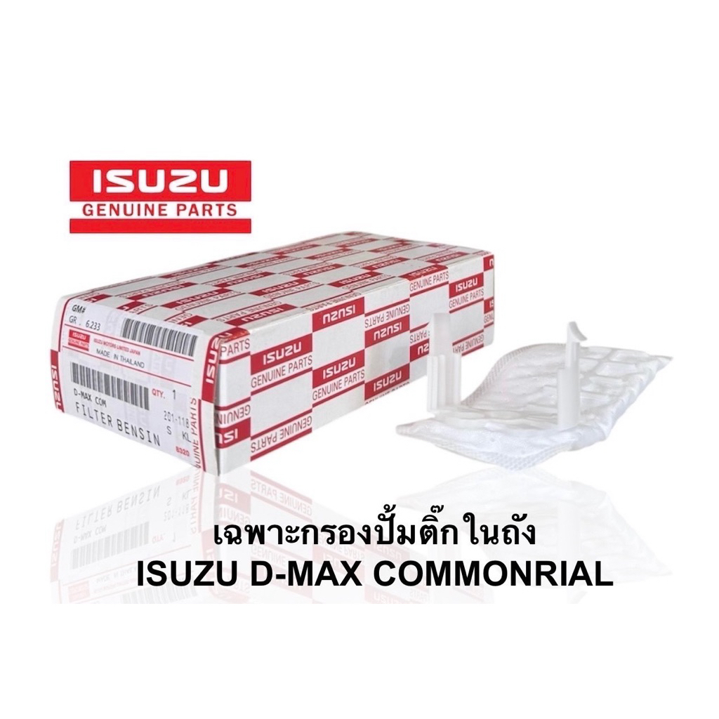 กรองปั๊มติ๊กในถังน้ำมัน Isuzu D-max commonrail