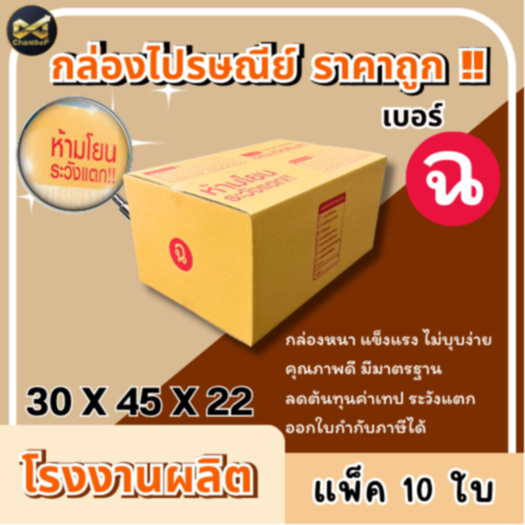 กล่องเบอร์ ฉ [10ใบ] กล่องพัสดุ กล่องไปรษณีย์