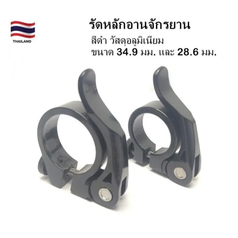 รัดหลักอาน รัดหลักอานจักรยานชนิดปลดเร็ว วัสดุอลูมิเนียม สีดำ ขนาด 34.9มม. 31.8มม. และ 28.6 มม.