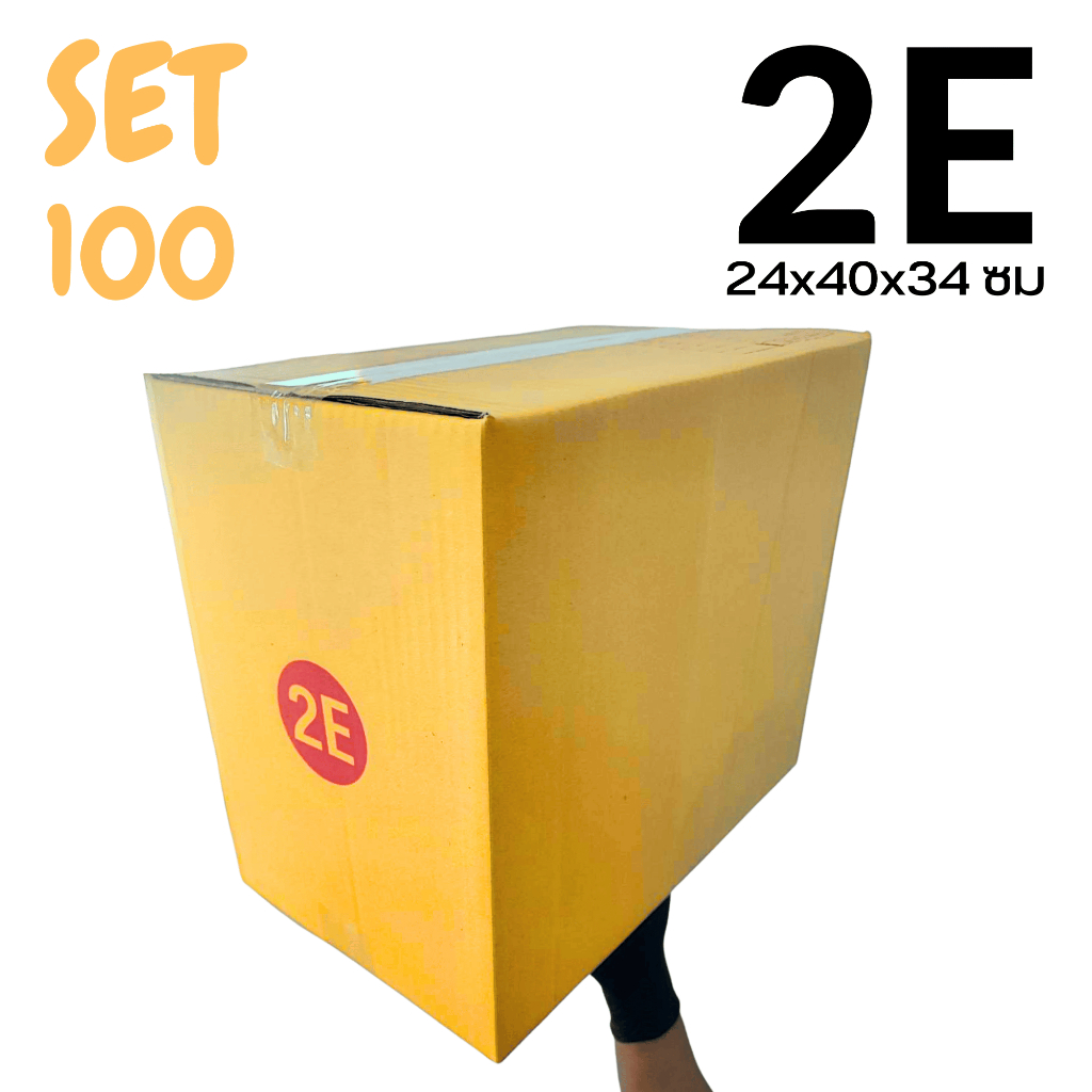 (SET 100 ใบ) กล่อง 2E กล่องไปรษณีย์ กล่องพัสดุ