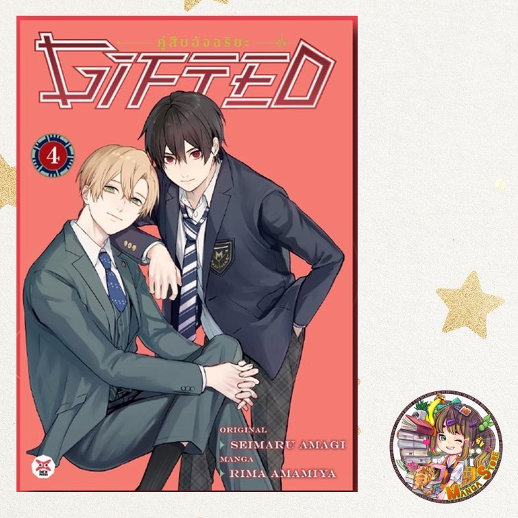 Gifted คู่สืบอัจฉริยะ เล่ม 1-4 มือ 1