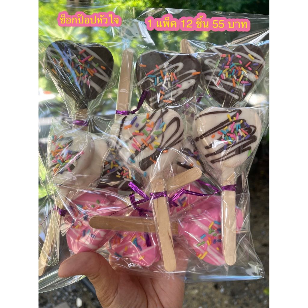 ช็อกป๊อปหัวใจ (แต่งหน้า) แบบแพ็ค (1 แพ็ค 12 ชิ้น) 55 บาท