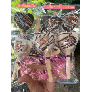 ช็อกป๊อปหัวใจ (แต่งหน้า) แบบแพ็ค (1 แพ็ค 12 ชิ้น) 55 บาท