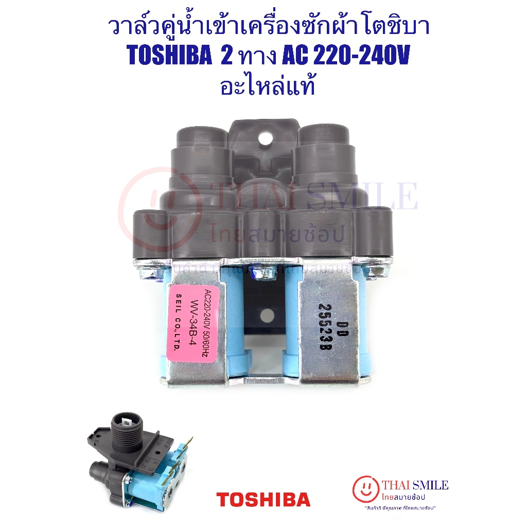 วาล์ว(คู่)น้ำเข้าเครื่องซักผ้า โตชิบา TOSHIBA 2 ทาง (ใหม่/แท้) AC 220-240V