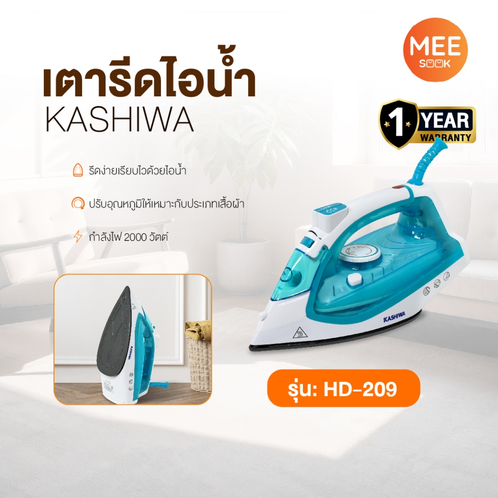 KASHIWA รุ่น HD-209 เตารีดไอน้ำ เตารีด เตารีดไฟฟ้า 2000 W หน้าเตาเคลือบ Non Stick รีดได้ทั้งแห้งและไอน้ำ รับประกันศูนย์