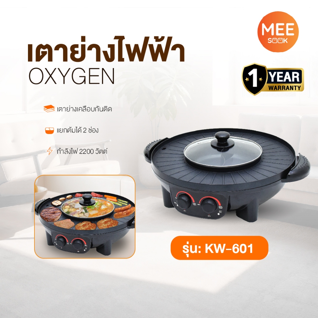 OXYGEN รุ่น KW-601 เตาย่าง ไฟฟ้า กระทะไฟฟ้า เตาปิ่งย่าง กะทะปิ้งย่าง เตาปิ่งหมูกระทะ หม้อกะทะชาบู