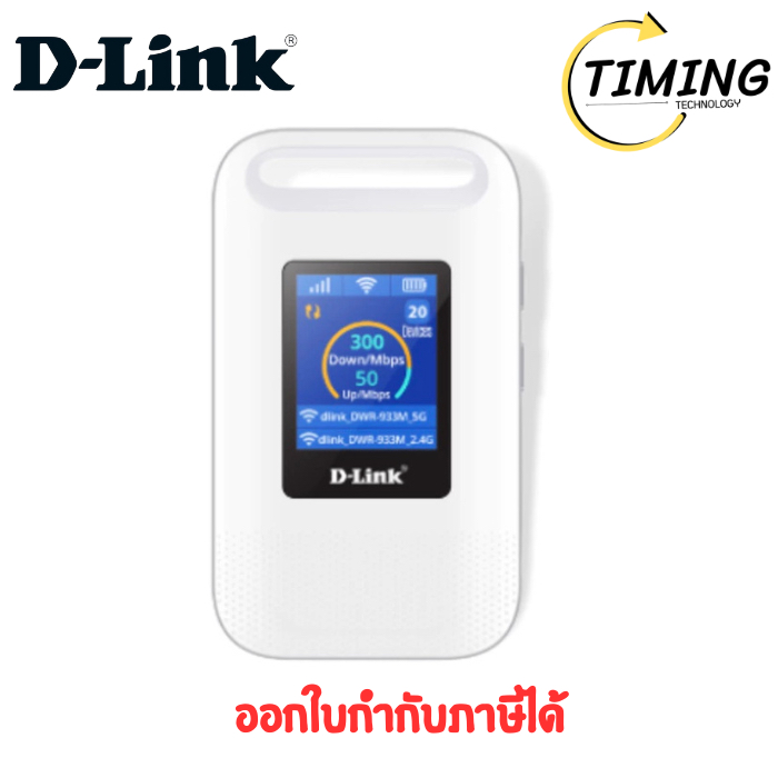D-LINK WiFi 4G/LTE  ( รุ่น DLK-DWR-933M )  เช็คสินค้าก่อนสั่งซื้อนะคะ