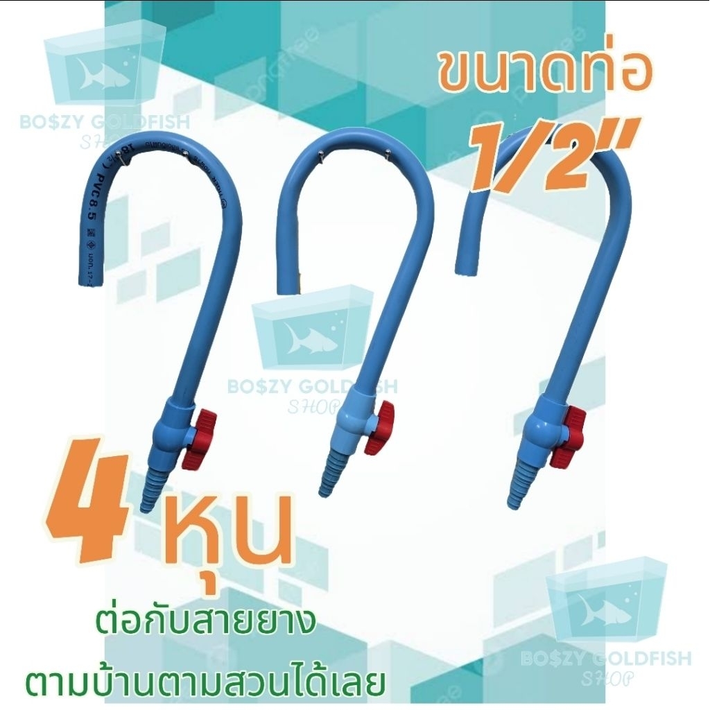 ตะขอเติมน้ำ บ่อปลา ตู้ปลา