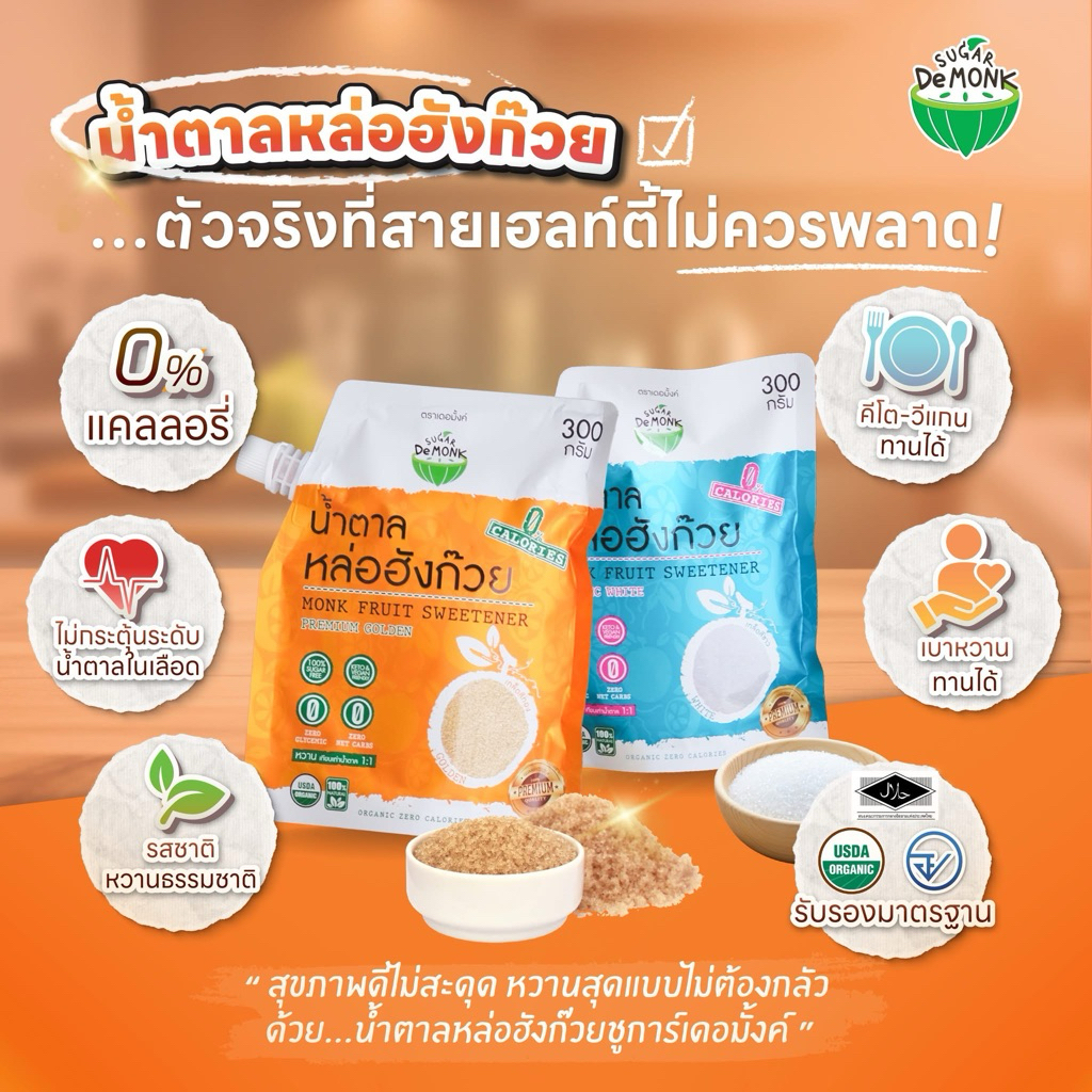 น้ำตาลหล่อฮังก๊วย น้ำตาลคีโต ขนาดใหม่ 300g ฝาเกลียว เบาหวานทานได้ ไม่ขมปลายลิ้น พร้อมส่ง ส่งไว
