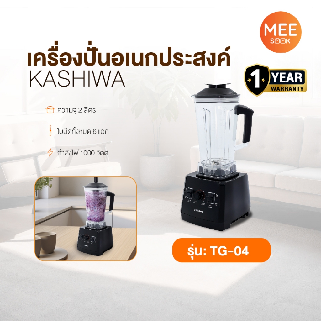 KASHIWA รุ่น TG-04 เครื่องปั่นอเนกประสงค์ เครื่องปั่น เครื่องปั่นน้ำผลไม้ ใบมีด 