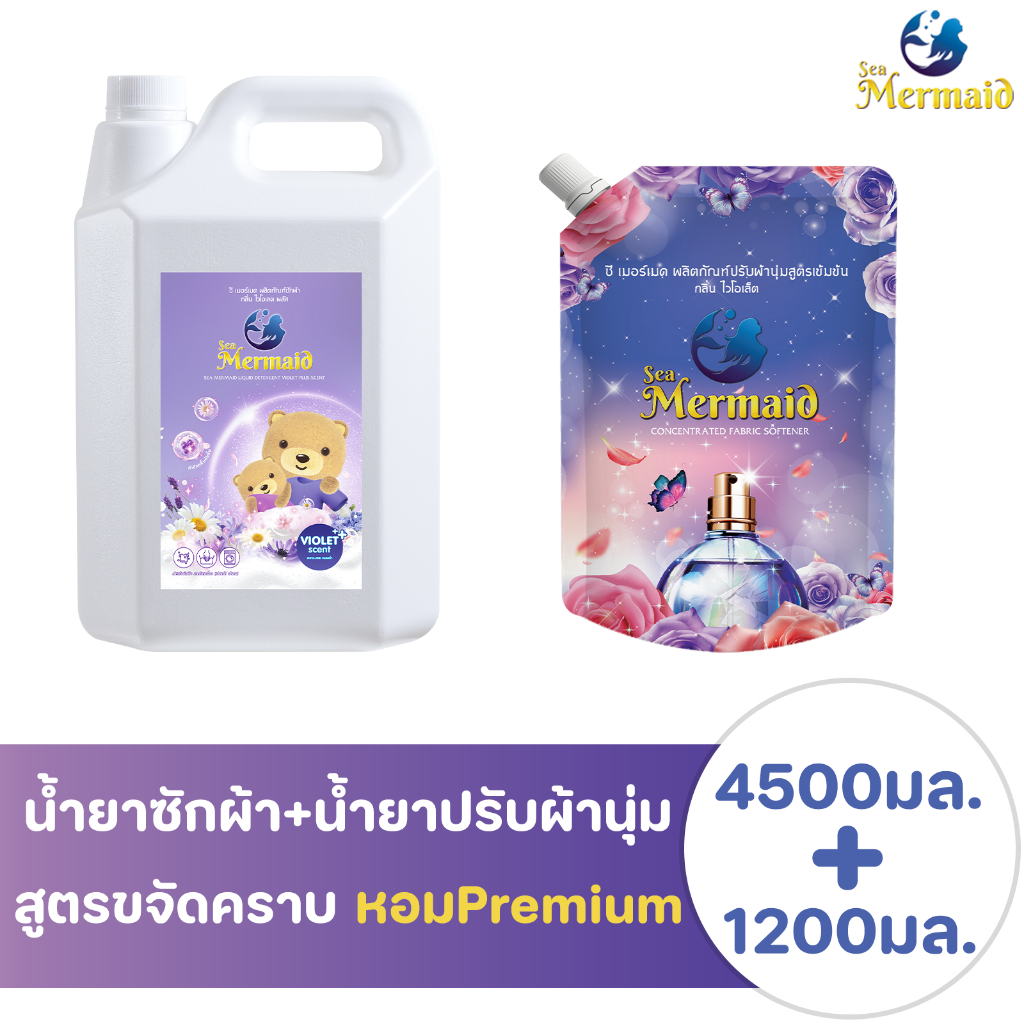 Sea Mermaid น้ำยาซักผ้า+น้ำยาปรับผ้านุ่มสูตรเข้มข้น (4500มล.+1200มล.) กลิ่นViolet หอมหรูหรา ขจัดคราบ