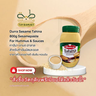 Tayba mart Durra Sesame Tahina 800g Paste Hummus Middle Eastern ทาฮีน่างาบด ทำฮัมมัสและซอส ซอสงาขาว