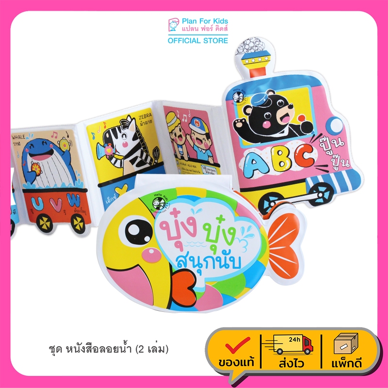 Plan For Kids หนังสือเด็ก ชุด หนังสือลอยน้ำ (2 เล่ม)