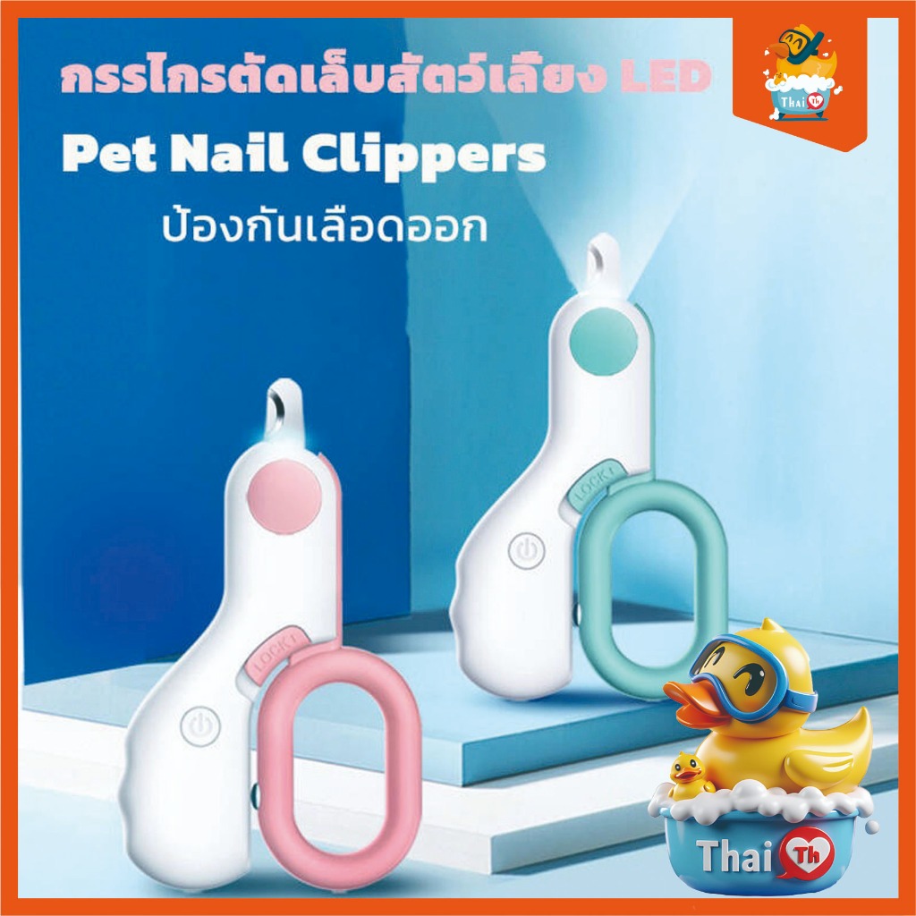 Thai.Th กรรไกรตัดเล็บสัตว์เลี้ยง LED กรรไกรตัดเล็บแบบมีไฟ กรรไกรตัดเล็บสำหรับแมว ป้องกันเลือดออก Mini Cliper