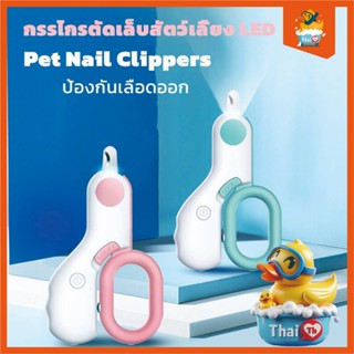 Thai.Th กรรไกรตัดเล็บสัตว์เลี้ยง LED กรรไกรตัดเล็บแบบมีไฟ กร…
