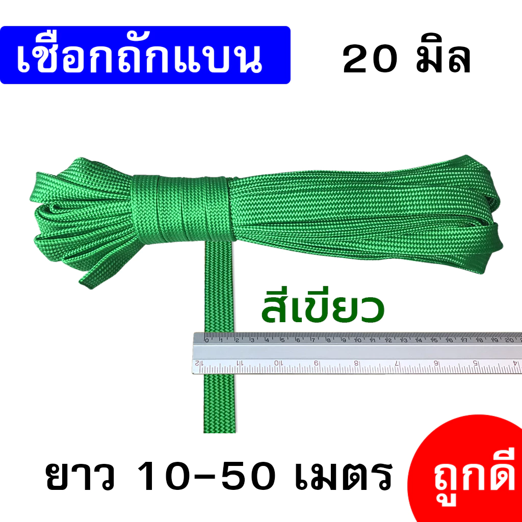 เชือกถักแบน 20 มิล ยาว 10-50 เมตร thumbnail 7