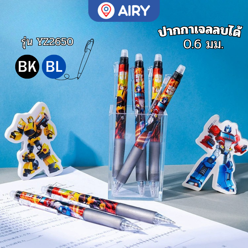 ปากกาเจลลบได้ หมึกดำ และน้ำเงิน0.6 ลายหุ่นยนต์Transformers รุ่นYZ2650 ลิขสิทธิ์แท้ ส่งจากไทย(1 ด้าม)