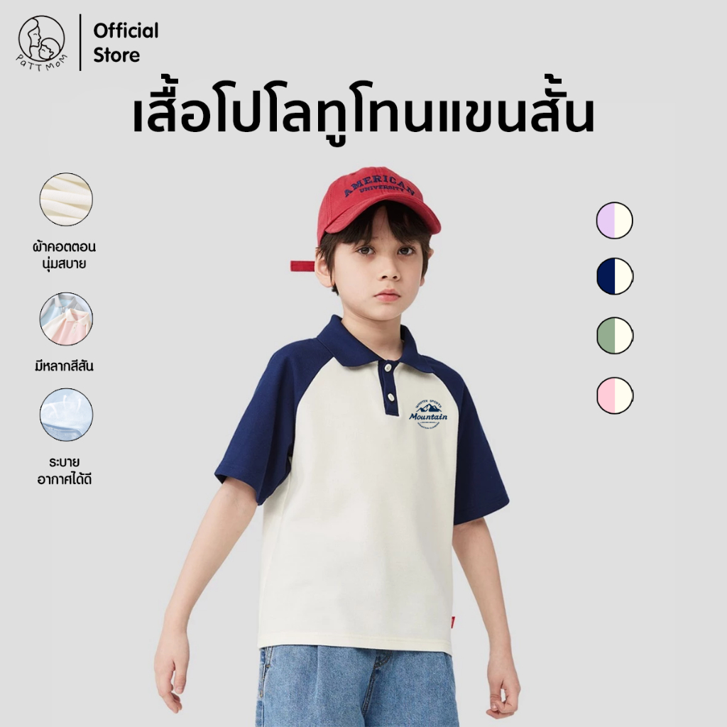 Patt Mom เสื้อแขนสั้นเด็กผู้ชาย เกาหลี สบายและนุ่ม เหมาะสำหรับเด็กอายุ 3-14 ปี เสื้อโปโลเด็ก (S041-CJPOLODX)