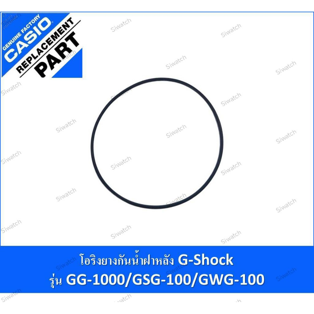 โอริงยางกันน้ำฝาหลัง g-shock รุ่นGG-1000/GSG-100/GWG-100