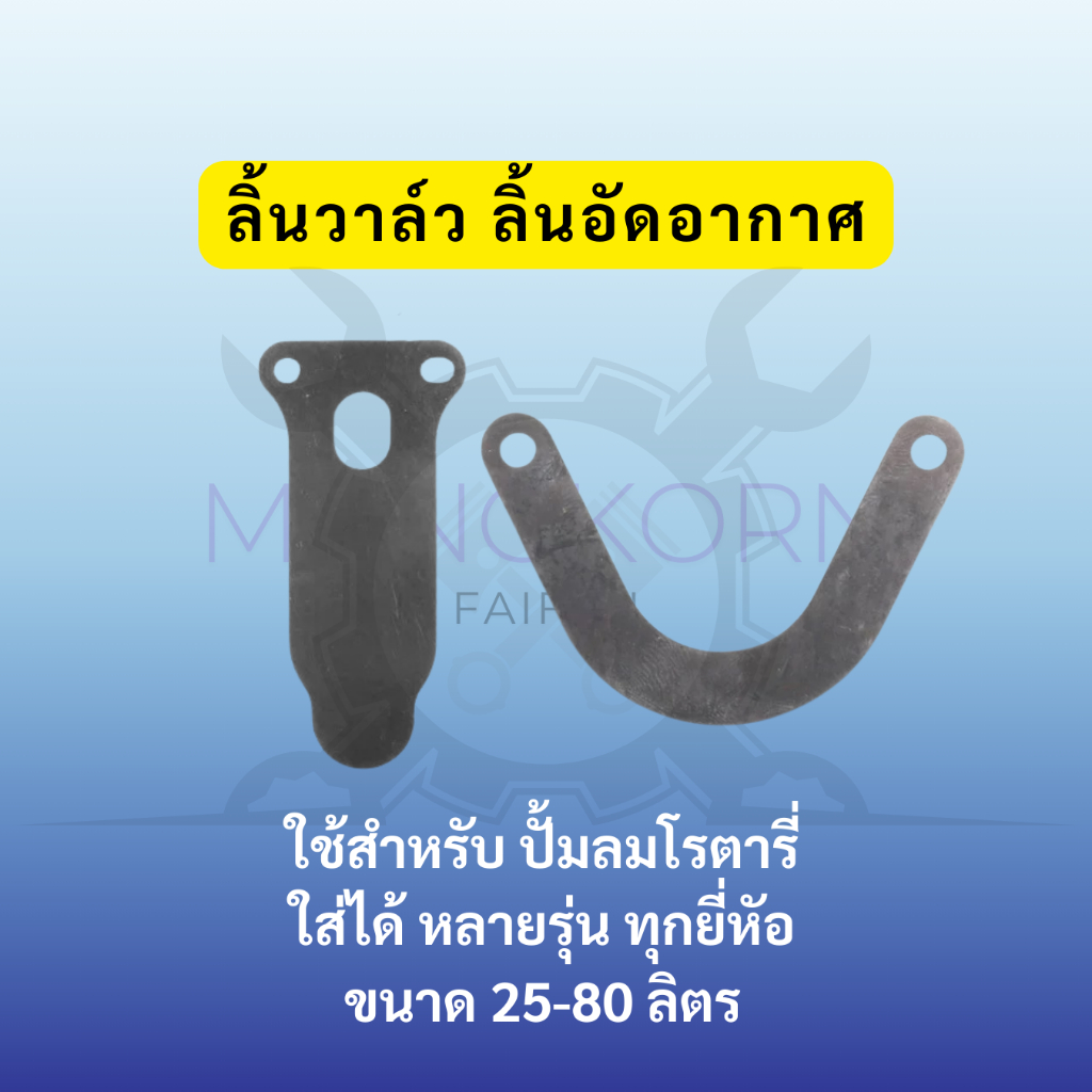 วาล์ว แผ่นวาล์ว ลิ้นอัดอากาศ อะไหล่ปั้มลม พูม่า โรตารี่ U I 30ลิตร 50ลิตร พูม่า ปั้มลมออยฟรี ปั้มลมจีนทั่วไป