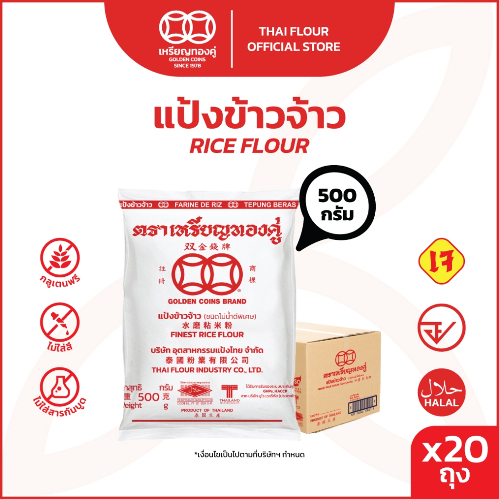 [ลัง] เหรียญทองคู่ แป้งข้าวจ้าว แป้งข้าวเจ้า 500 กรัม Golden Coins Rice Flour 500 (20ถุง)