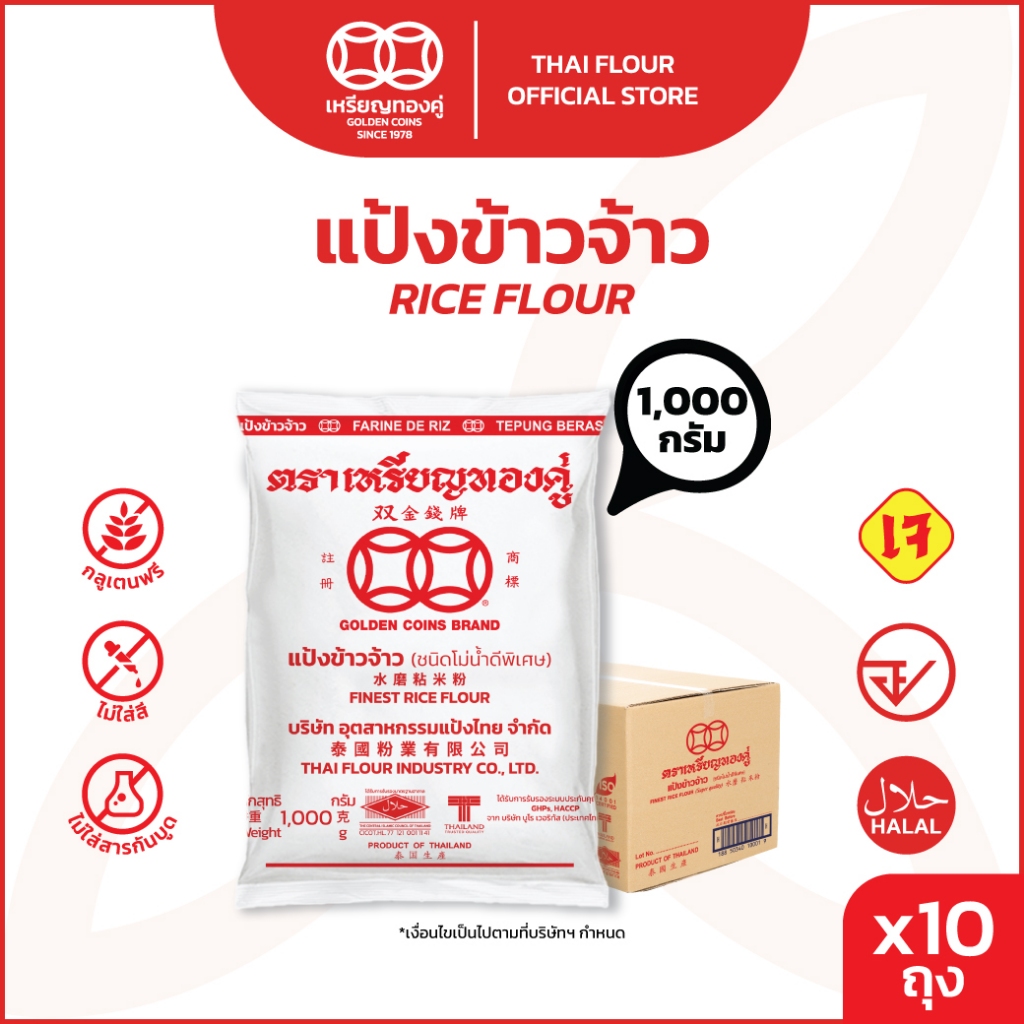 [ลัง] เหรียญทองคู่ แป้งข้าวจ้าว แป้งข้าวเจ้า 1000 กรัม Golden Coins Rice Flour 1000 (10ถุง)