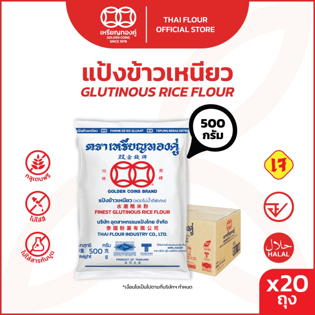 [ลัง] เหรียญทองคู่ แป้งข้าวเหนียว 500 กรัม Golden Coins Rice Flour Glutinous Rice Flour 500g (20ถุง)