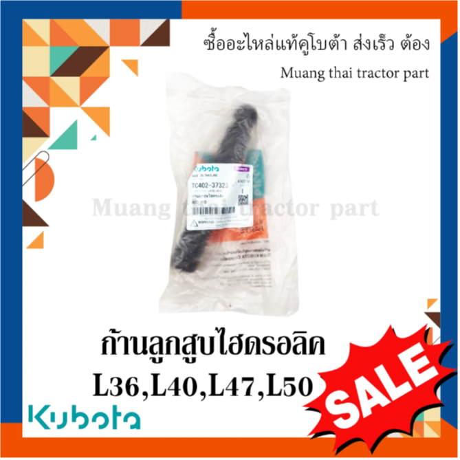 ก้านลูกสูบไฮดรอลิค Kubota รถแทรกเตอร์คูโบต้า รุ่น L3608 - L5018 TC402-37323