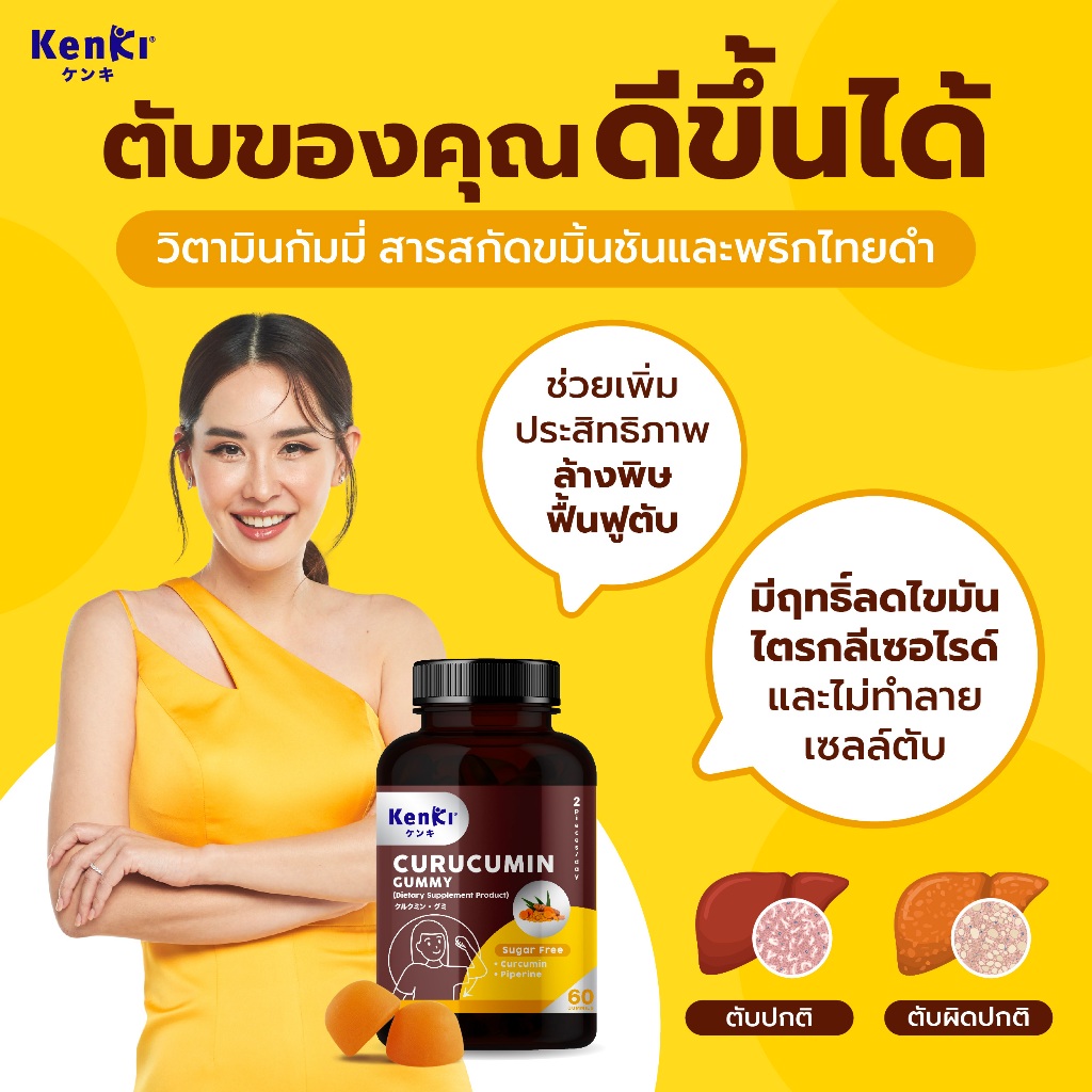 KENKI เก็นคิ CURUCUMIN Gummy คุรุคุมิน  ฟื้นฟูดูแลตับ - รูปที่ 4