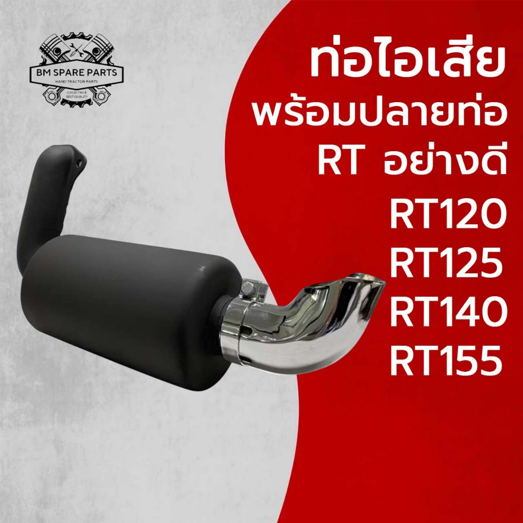 ท่อไอเสีย พร้อมปลายท่อ RT อย่างดี รุ่น RT120 RT125 RT140 RT155 อะไหล่รถไถนาเดินตาม