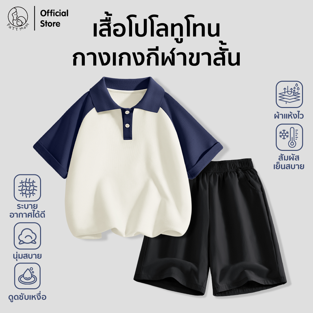 Patt mom ชุดเด็กผู้ชาย ชุดเซ็ต เสื้อโปโลคอปกแขนสั้นสีทูโทน + กางเกงขาสั้นกีฬาผ้านุ่ม สไตล์สปอร์ต (TT-CPDBDK)