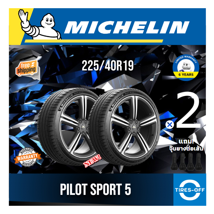 (ส่งฟรี) MICHELIN 225/40R19 รุ่น PILOT SPORT 5 ยางใหม่ ปี2025 (2เส้น) มีรับประกัน แถมจุ๊บลม ขอบ19 : 