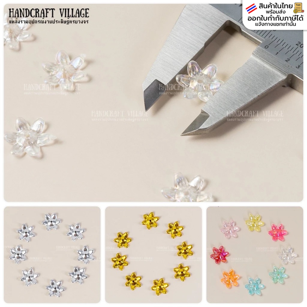 ลูกปัดดอกพิกุล15มิล แพ็ค50กรัม/100กรัม สีเงิน-ทอง ใสรุ้ง คละสีใสรุ้ง สำหรับตกแต่งของชำร่วยงานแต่ง ตกแต่งเหรียญโปรยทาน