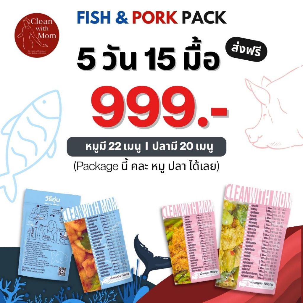Clean with Mom อาหารคลีน เซ็ตหมู&ปลา I 5 วัน 15 มื้อ (ส่งฟรี) สุขภาพ โปรตีนสูง ทานง่าย อร่อย คุณภาพ
