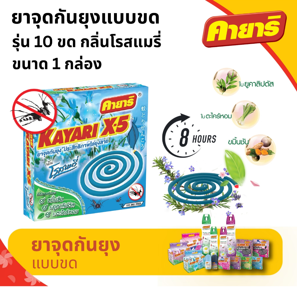 คายาริ X-5 10 ขด (1 กล่อง) ยาจุดกันยุง กลิ่นโรสแมรี่ มีส่วนผสมจากสมุนไพรธรรมชาติ