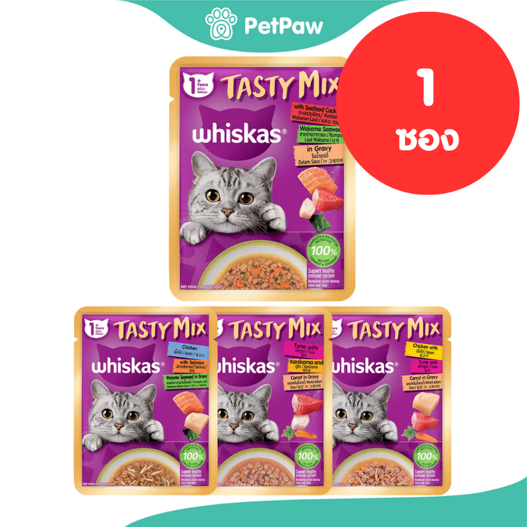 [EXP: 2026-01] [1 ซอง] WHISKAS Tasty Mix Wet Cat Food รวมทุกรส 70 g.