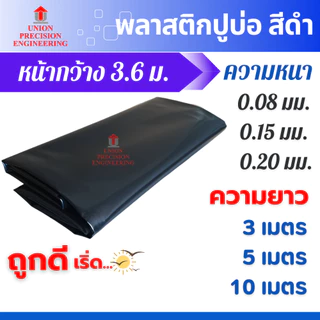 Union พลาสติกปูบ่อ PE ผ้ายางปูบ่อ 3.6 × 3ม. 5ม. 10ม. สีดำ หนา 0.08มิล 0.15มิล และ 0.20มิล ปูบ่อน้ำ